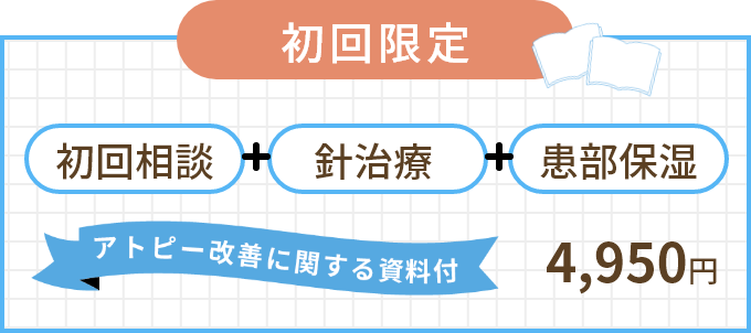 初回相談・針治療・患部保湿 初回限定4,950円