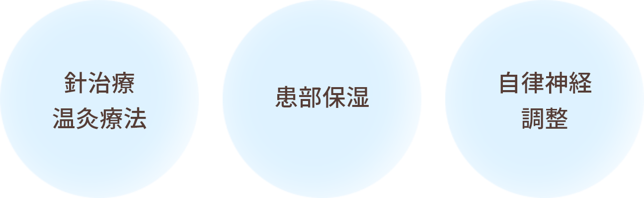 針治療・温灸療法 患部保湿 自律神経調整